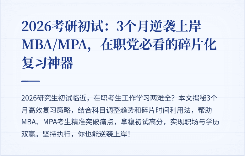 2026考研初试：3个月逆袭上岸MBA/MPA，在职党必看的碎片化复习神器