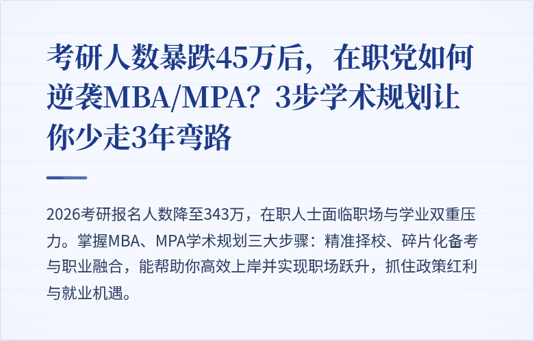 考研人数暴跌45万后，在职党如何逆袭MBA/MPA？3步学术规划让你少走3年弯路