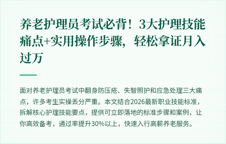 养老护理员考试必背!3大护理技能痛点+实用操作步骤,轻松拿证月入过万