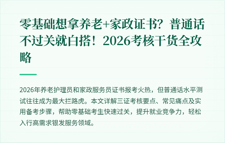 零基础想拿养老+家政证书？普通话不过关就白搭！2026考核干货全攻略