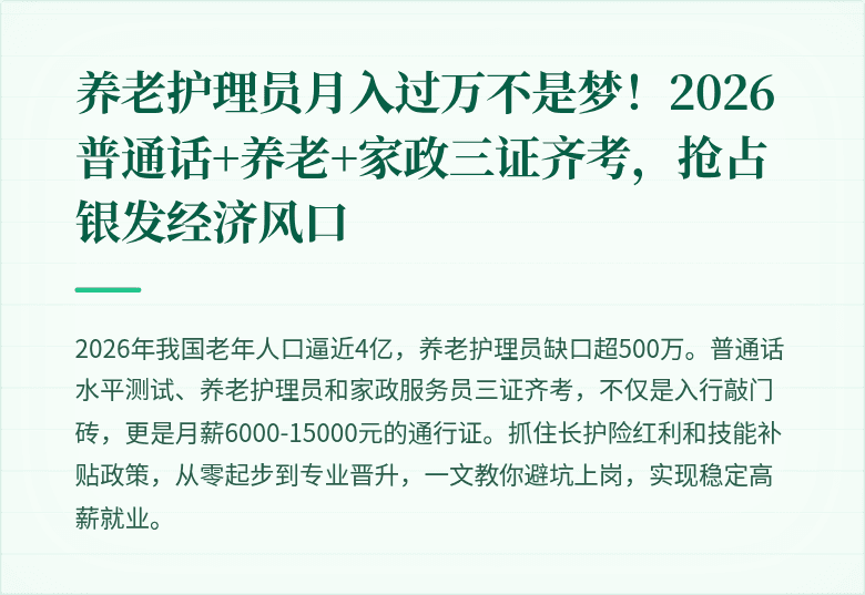 养老护理员月入过万不是梦！2026普通话+养老+家政三证齐考，抢占银发经济风口