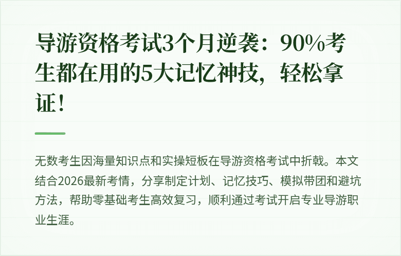 导游资格考试3个月逆袭：90%考生都在用的5大记忆神技，轻松拿证！