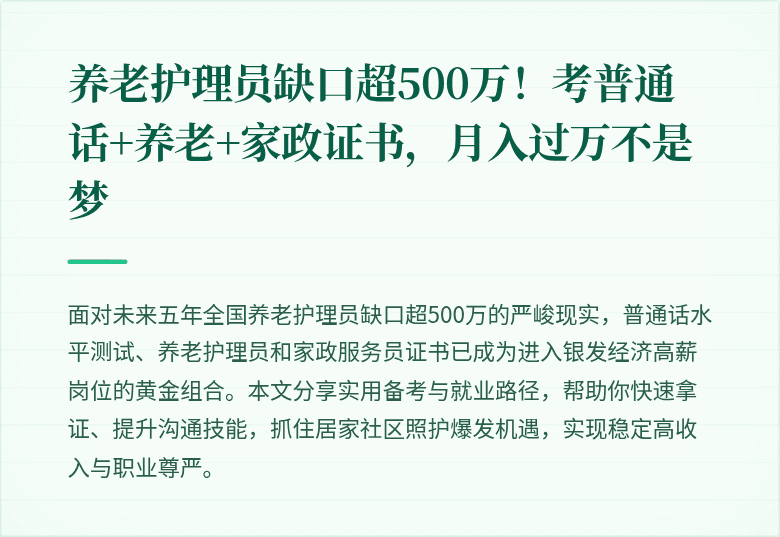 养老护理员缺口超500万！考普通话+养老+家政证书，月入过万不是梦