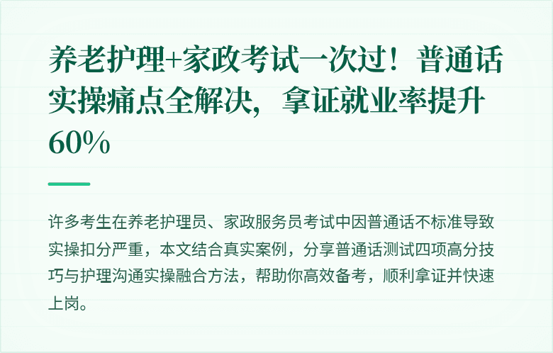 养老护理+家政考试一次过！普通话实操痛点全解决，拿证就业率提升60%