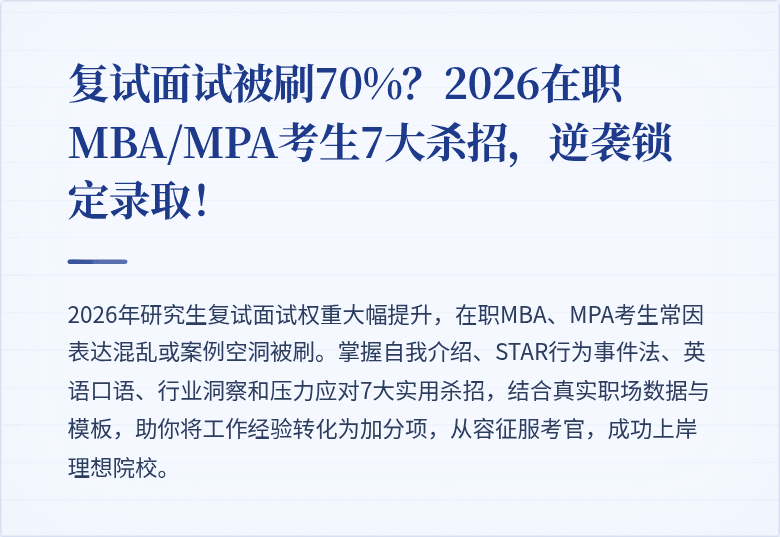 复试面试被刷70%？2026在职MBA/MPA考生7大杀招，逆袭锁定录取！