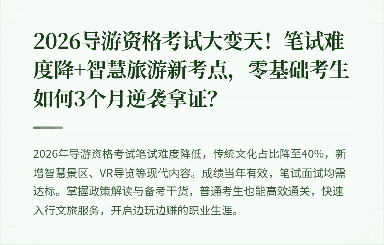 2026导游资格考试大变天！笔试难度降+智慧旅游新考点，零基础考生如何3个月逆袭拿证？