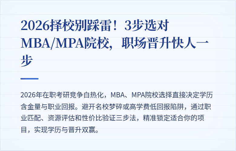 2026择校别踩雷！3步选对MBA/MPA院校，职场晋升快人一步