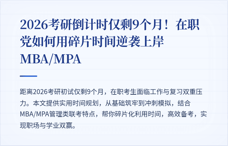 2026考研倒计时仅剩9个月！在职党如何用碎片时间逆袭上岸MBA/MPA