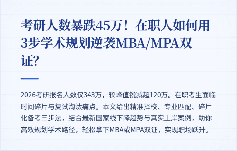 考研人数暴跌45万！在职人如何用3步学术规划逆袭MBA/MPA双证？