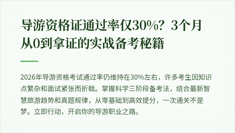 导游资格证通过率仅30%？3个月从0到拿证的实战备考秘籍