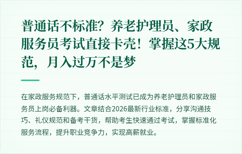 普通话不标准？养老护理员、家政服务员考试直接卡壳！掌握这5大规范，月入过万不是梦
