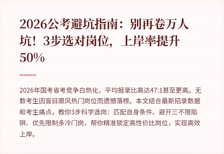 2026公考避坑指南：别再卷万人坑！3步选对岗位，上岸率提升50%