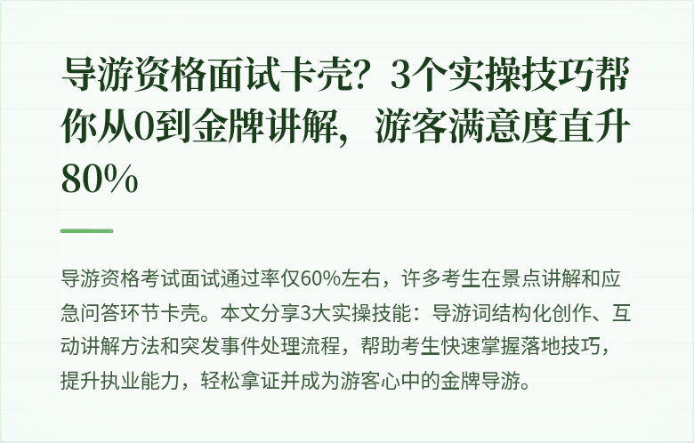 导游资格面试卡壳？3个实操技巧帮你从0到金牌讲解，游客满意度直升80%