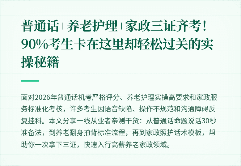 普通话+养老护理+家政三证齐考！90%考生卡在这里却轻松过关的实操秘籍