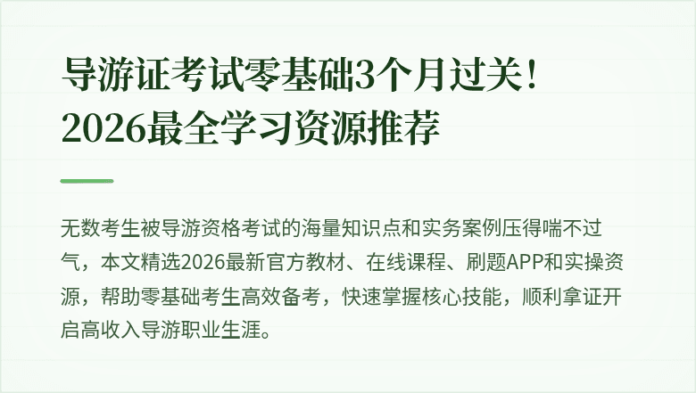 导游证考试零基础3个月过关！2026最全学习资源推荐