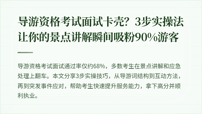 导游资格考试面试卡壳？3步实操法让你的景点讲解瞬间吸粉90%游客
