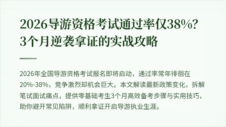 2026导游资格考试通过率仅38%？3个月逆袭拿证的实战攻略