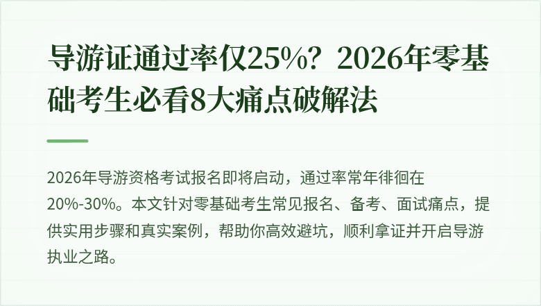 导游证通过率仅25%？2026年零基础考生必看8大痛点破解法
