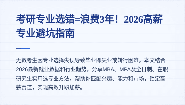 考研专业选错=浪费3年！2026高薪专业避坑指南