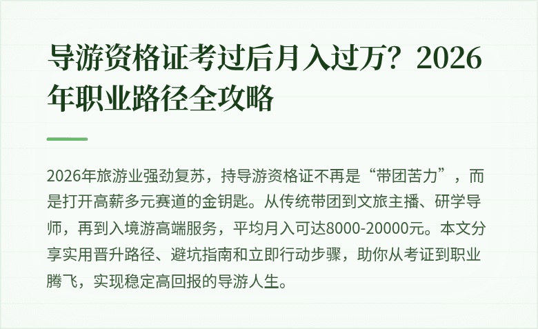 导游资格证考过后月入过万？2026年职业路径全攻略
