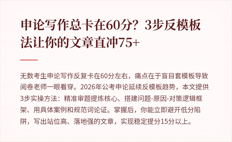申论写作总卡在60分？3步反模板法让你的文章直冲75+