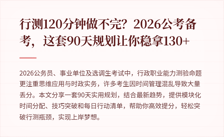 行测120分钟做不完?2026公考备考,这套90天规划让你稳拿130+