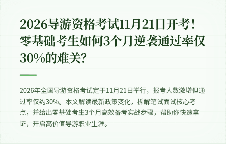 2026导游资格考试11月21日开考！零基础考生如何3个月逆袭通过率仅30%的难关？