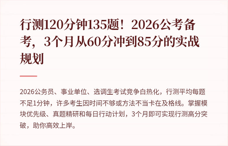 行测120分钟135题！2026公考备考，3个月从60分冲到85分的实战规划