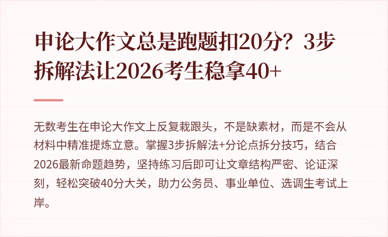 申论大作文总是跑题扣20分？3步拆解法让2026考生稳拿40+