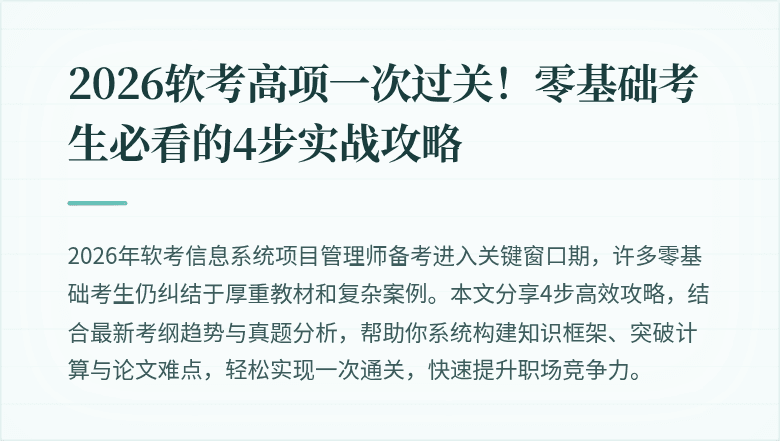 2026软考高项一次过关！零基础考生必看的4步实战攻略