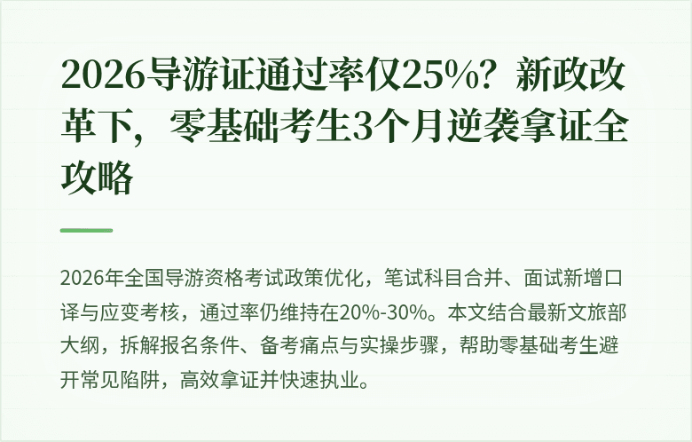 2026导游证通过率仅25%？新政改革下，零基础考生3个月逆袭拿证全攻略