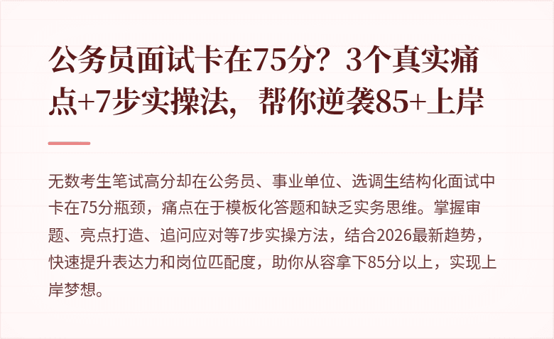 公务员面试卡在75分？3个真实痛点+7步实操法，帮你逆袭85+上岸