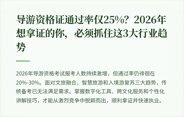 导游资格证通过率仅25%？2026年想拿证的你，必须抓住这3大行业趋势