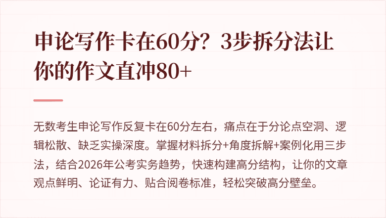 申论写作卡在60分?3步拆分法让你的作文直冲80+