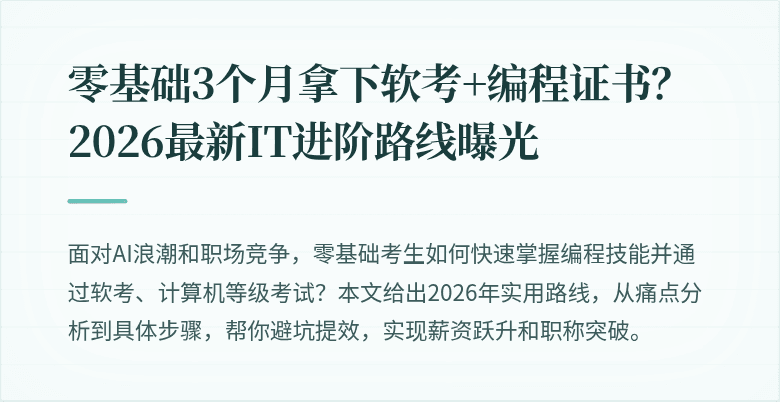 零基础3个月拿下软考+编程证书？2026最新IT进阶路线曝光