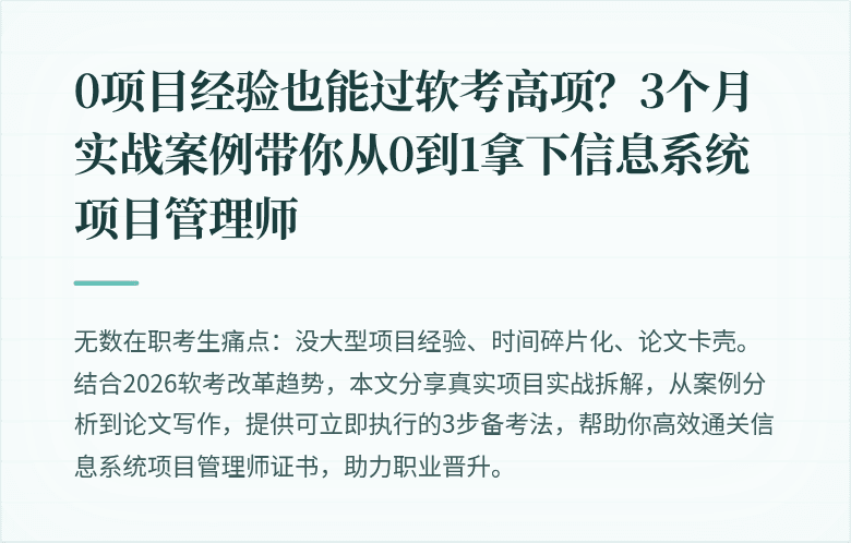 0项目经验也能过软考高项？3个月实战案例带你从0到1拿下信息系统项目管理师