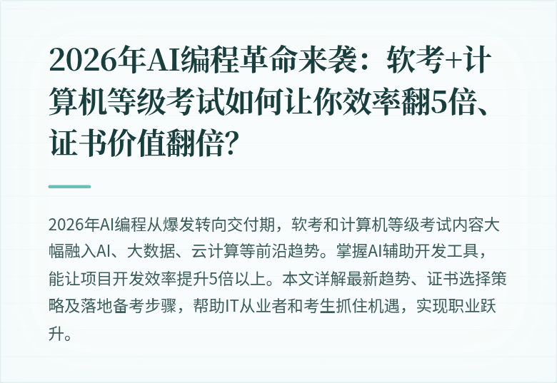 2026年AI编程革命来袭：软考+计算机等级考试如何让你效率翻5倍、证书价值翻倍？