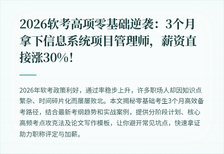 2026软考高项零基础逆袭：3个月拿下信息系统项目管理师，薪资直接涨30%！