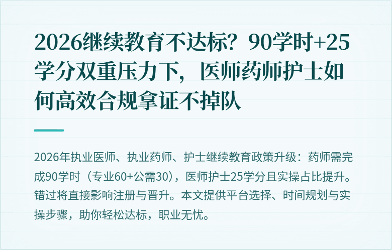 2026继续教育不达标？90学时+25学分双重压力下，医师药师护士如何高效合规拿证不掉队