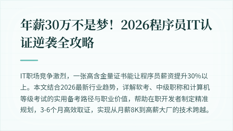年薪30万不是梦！2026程序员IT认证逆袭全攻略