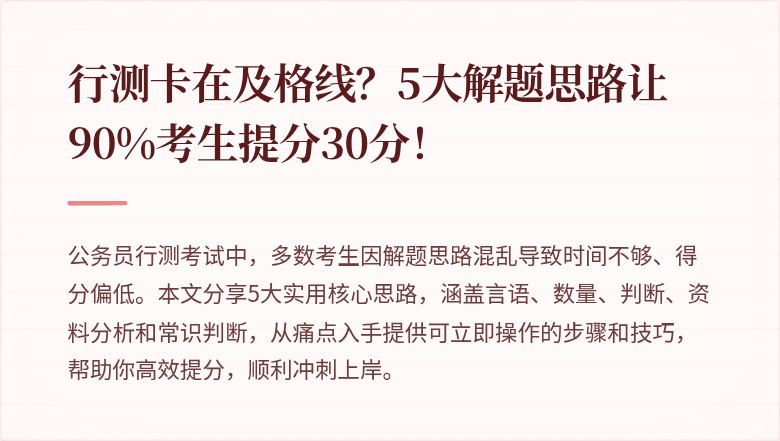 行测卡在及格线？5大解题思路让90%考生提分30分！