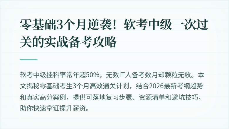 零基础3个月逆袭！软考中级一次过关的实战备考攻略