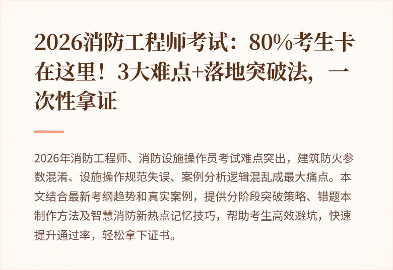 2026消防工程师考试：80%考生卡在这里！3大难点+落地突破法，一次性拿证