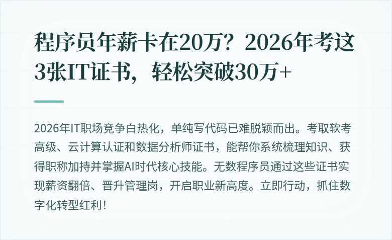 程序员年薪卡在20万？2026年考这3张IT证书，轻松突破30万+