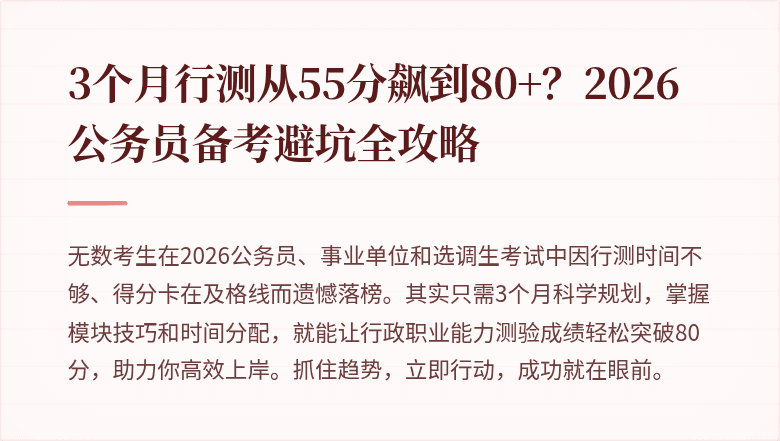 3个月行测从55分飙到80+？2026公务员备考避坑全攻略