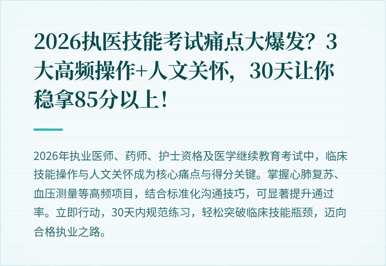 2026执医技能考试痛点大爆发？3大高频操作+人文关怀，30天让你稳拿85分以上！