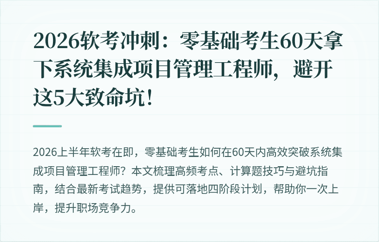 2026软考冲刺：零基础考生60天拿下系统集成项目管理工程师，避开这5大致命坑！