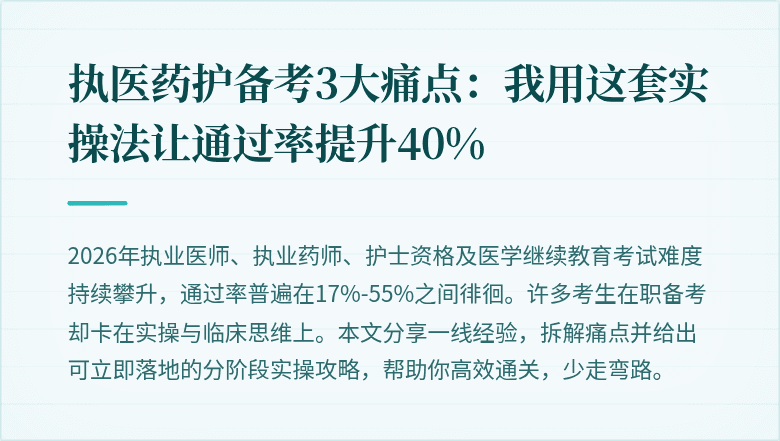 执医药护备考3大痛点：我用这套实操法让通过率提升40%