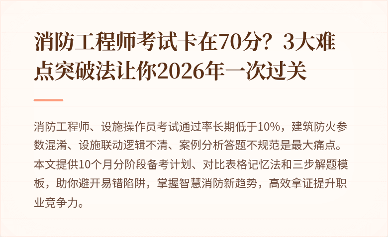 消防工程师考试卡在70分？3大难点突破法让你2026年一次过关