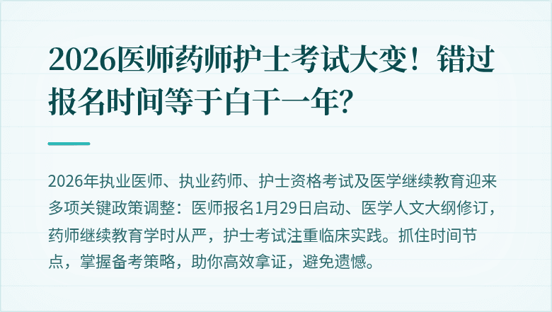 2026医师药师护士考试大变！错过报名时间等于白干一年？